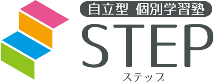 自立型個別学習塾STEP